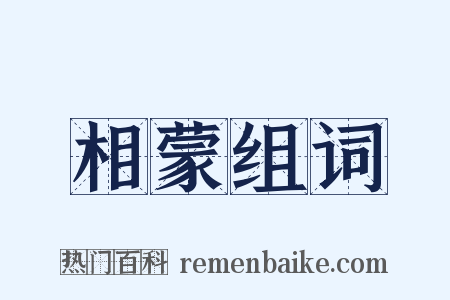 相蒙组词是什么意思的图片